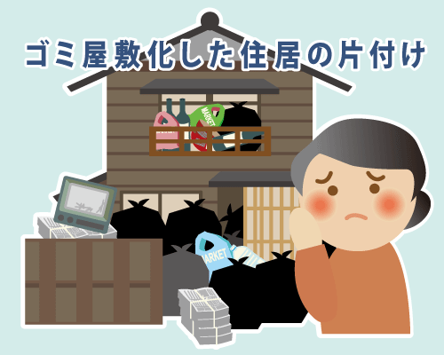 ゴミ屋敷の片付け