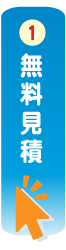 生前整理の流れ「お見積り」