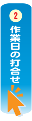 生前整理の流れ「作業日の打合せ」