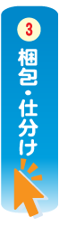 生前整理の流れ「梱包・仕分け」