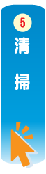 生前整理の流れ「清　掃」