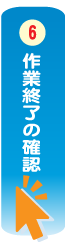 特殊清掃を含む遺品整理作業の流れ「作業終了の確認」