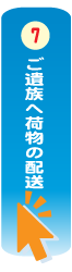 遺品整理の流れ「ご遺族へ荷物の配送」