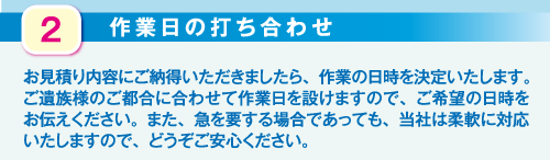 特殊清掃を含む遺品整理作業の流れ「作業日の打合せ」