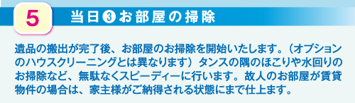 生前整理の流れ「清　掃」