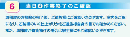 遺品整理の流れ「作業終了の確認」