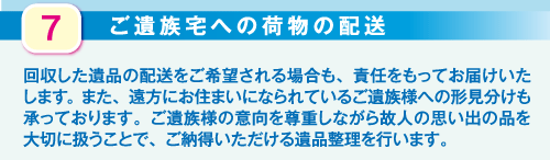 遺品整理の流れ「ご遺族へ荷物の配送」