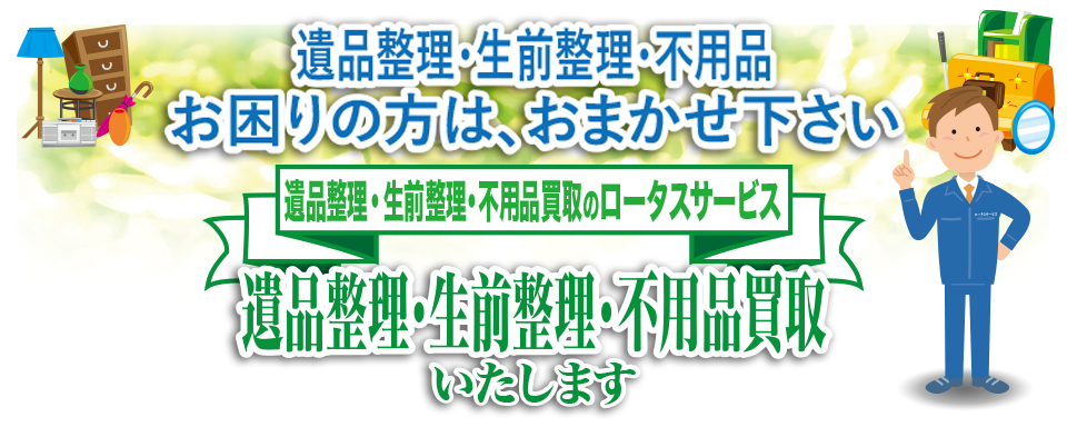 遺品整理・生前整理・不用品買取のロータスサービス