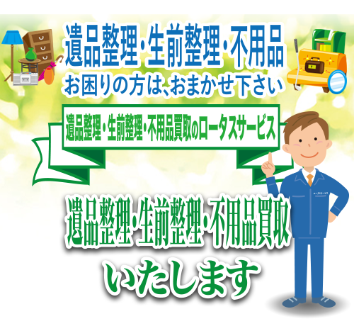 遺品整理・生前整理・不用品買取のロータスサービス(スマホ用)