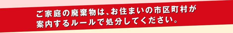 無許可の回収業者利用の注意喚起1③