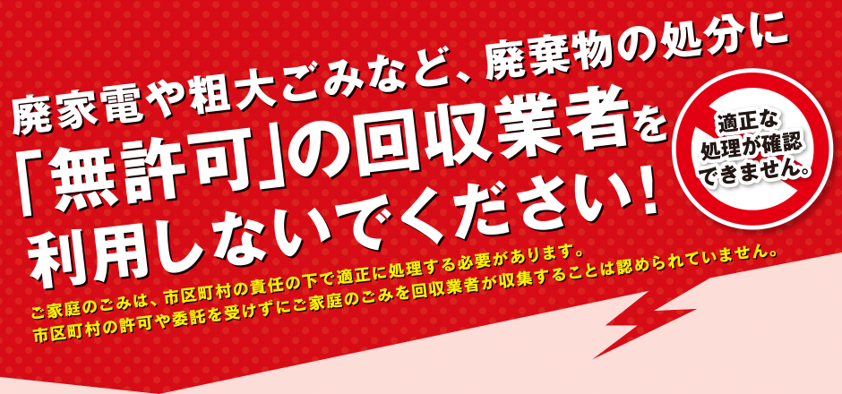 無許可の回収業者利用の注意喚起1①